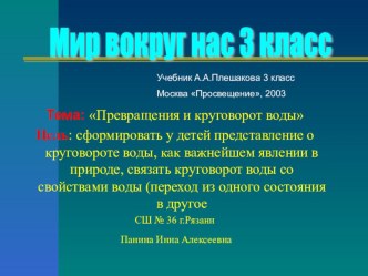 Конспект урока окружающего мира Круговорот воды в природе. методическая разработка по окружающему миру (3 класс)