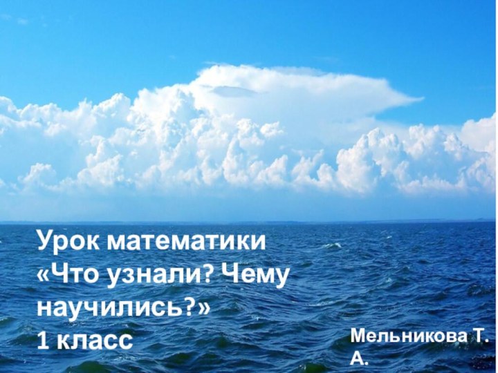 8+2-5+1-3+4-7+5-3=?1 – воздушный шар2- корабль3 – самолетУрок математики«Что узнали? Чему научились?»1 классМельникова Т.А.215н