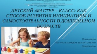 Детский мастер – класс как способ развития инициативы и самостоятельности в дошкольном возрасте презентация урока для интерактивной доски (подготовительная группа)