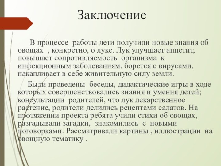 Заключение     В процессе работы дети получили новые знания