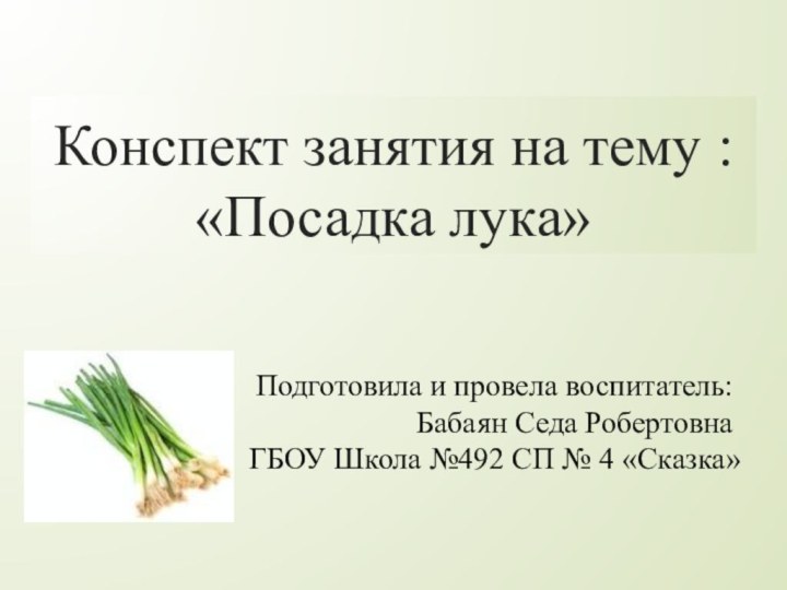 Конспект занятия на тему :  «Посадка лука»Подготовила и провела воспитатель: Бабаян