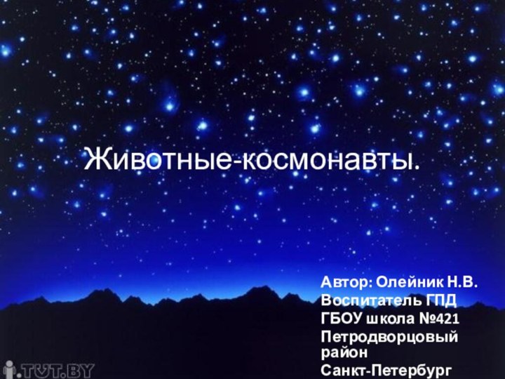 Животные-космонавты.Автор: Олейник Н.В.Воспитатель ГПДГБОУ школа №421Петродворцовый районСанкт-Петербург