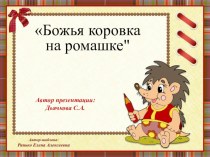 Презентация по технологии Ромашка с божьей коровкой презентация к уроку по технологии (1 класс)