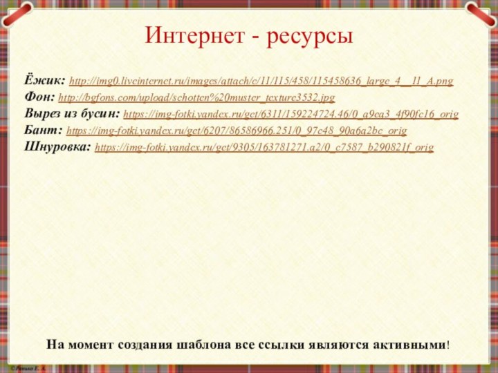 Ёжик: http://img0.liveinternet.ru/images/attach/c/11/115/458/115458636_large_4__11_A.png Фон: http://bgfons.com/upload/schotten%20muster_texture3532.jpg Вырез из бусин: https://img-fotki.yandex.ru/get/6311/159224724.46/0_a9ea3_4f90fc16_orig Бант: https://img-fotki.yandex.ru/get/6207/86586966.251/0_97c48_90a6a2bc_orig Шнуровка: https://img-fotki.yandex.ru/get/9305/163781271.a2/0_c7587_b290821f_origИнтернет