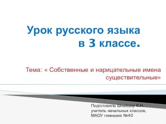 Урок русского языка в 3-м классе по теме  Собственные и нарицательные имена существительные+ презентация к уроку план-конспект урока по русскому языку (3 класс)