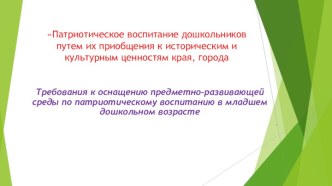 презентация по требованиям к уголку по нравственно-паириотическому воспитанию презентация для интерактивной доски