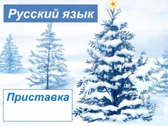 Урок русского языка.Тема Приставка. презентация к уроку по русскому языку (3 класс)