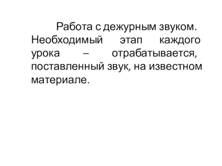 Работа с дежурным звуком.Необходимый этап каждого урока