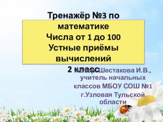 Интерактивный тренажёр №3 Числа от 1 до 100. Устные приёмы вычислений тренажёр по математике (2 класс)