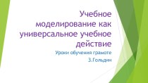 Учебное моделирование как УУД презентация к уроку