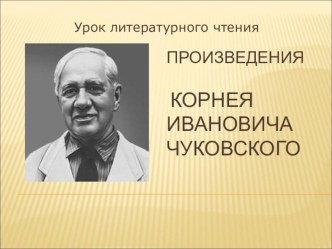 Презентация  Произведения К.И. Чуковского презентация урока для интерактивной доски по чтению (2 класс)