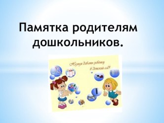 Памятка родителям Что можно и что нельзя приносить с собой в детский сад презентация к уроку (средняя группа)
