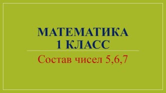 Математика 1 класс презентация Состав чисел 5-7. презентация к уроку по математике (1 класс)