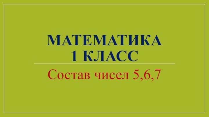 Математика  1 классСостав чисел 5,6,7