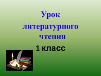 Урок литературного чтения в 1 классе. Г. Сапгир Лошарик методическая разработка по чтению (1 класс)