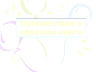 Путешествие в прошлое книги презентация к уроку по окружающему миру (подготовительная группа) по теме