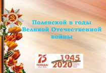 Полевской в годы ВОВ презентация по окружающему миру