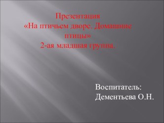 Познавательное развитие На птичьем дворе (презентация) проект по аппликации, лепке (младшая группа) по теме