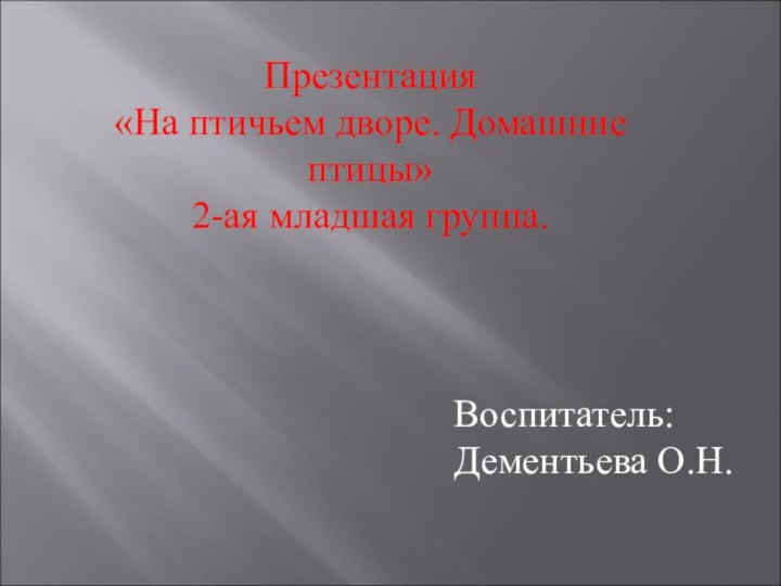 Презентация «На птичьем дворе. Домашние птицы»  2-ая младшая группа.Воспитатель:Дементьева О.Н.