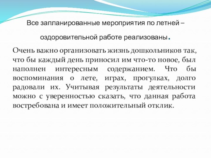 Все запланированные мероприятия по летней – оздоровительной работе реализованы.Очень важно организовать жизнь