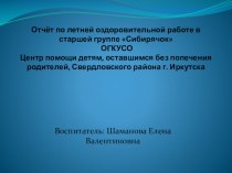 Отчёт о летней оздоровительной работе в старшей группе Сибирячок презентация к уроку (старшая группа)