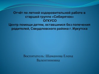 Отчёт о летней оздоровительной работе в старшей группе Сибирячок презентация к уроку (старшая группа)
