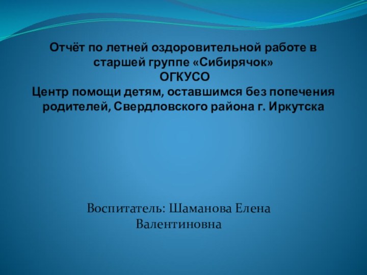 Отчёт по летней оздоровительной работе в старшей группе «Сибирячок»  ОГКУСО Центр