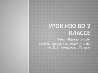 Презентация к уроку ИЗО во 2 классе по теме Березки зимой презентация к уроку по изобразительному искусству (изо, 2 класс)