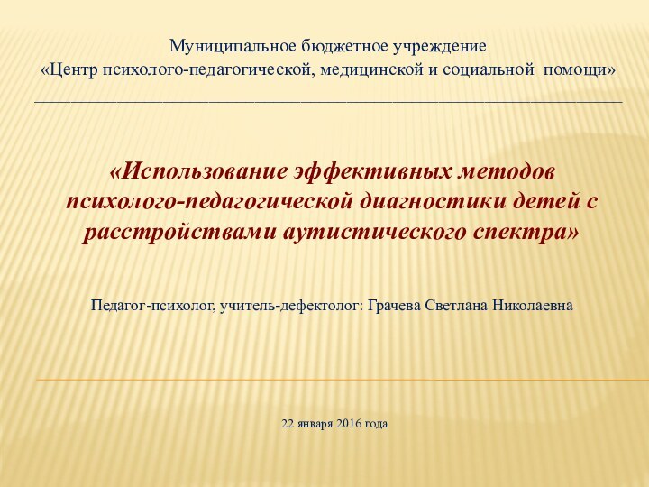 Муниципальное бюджетное учреждение«Центр психолого-педагогической, медицинской и социальной помощи»________________________________________________________________«Использование эффективных методов психолого-педагогической диагностики