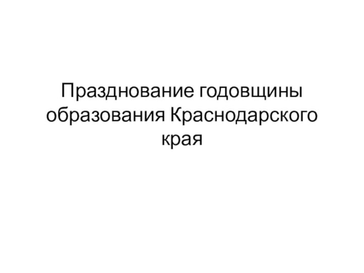 Празднование годовщины образования Краснодарского края