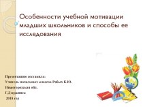 Особенности учебной мотивации младших школьников и способы ее исследования учебно-методический материал