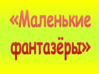 Кружок Маленькие фантазёры. учебно-методический материал по аппликации, лепке (младшая группа) по теме