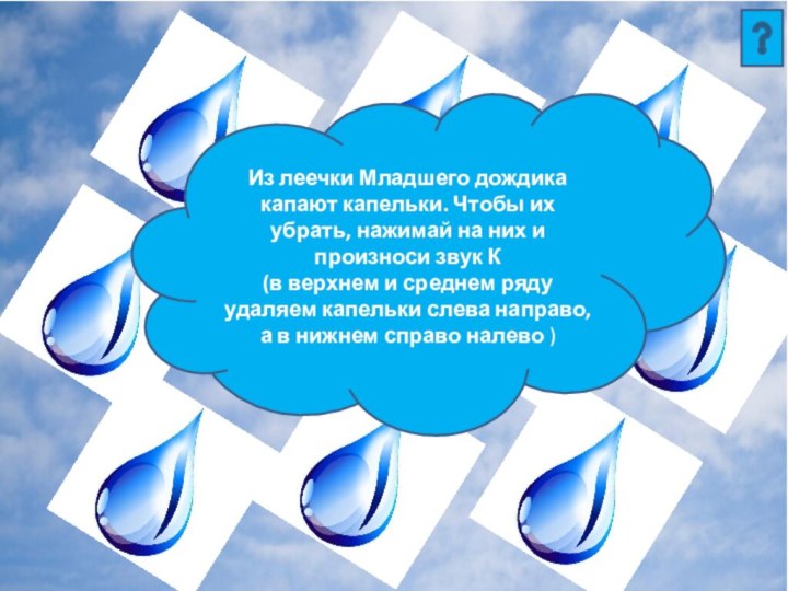 Из леечки Младшего дождика капают капельки. Чтобы их убрать, нажимай на них