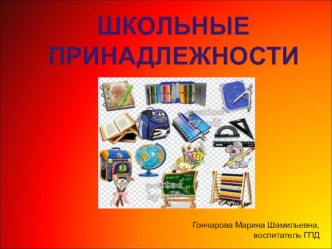 Учебные принадлежности презентация к уроку (1 класс)