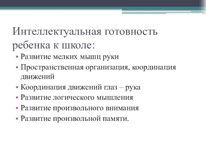 Интеллектуальная готовность ребенка к школе:Развитие мелких мышц рукиПространственная организация, координация движенийКоординация движений