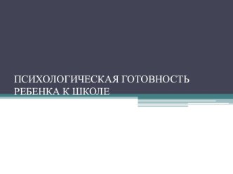 Психологическая готовность ребенка к школе презентация