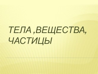 Тела , вещества . частицы презентация к уроку по окружающему миру (3 класс)