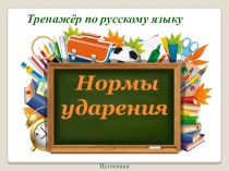 Нормы ударения презентация урока для интерактивной доски по русскому языку (3 класс)