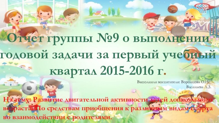 Отчет группы №9 о выполнении годовой задачи за первый учебный квартал 2015-2016