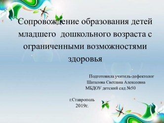 Сопровождение образования детей младшего дошкольного возраста с ОВЗ консультация по логопедии (младшая группа)