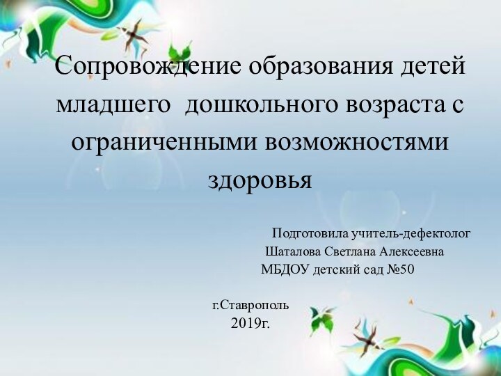 Сопровождение образования детей младшего дошкольного возраста с ограниченными возможностями здоровья Подготовила