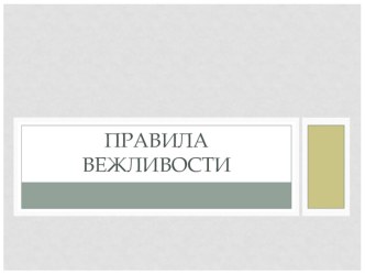 Конспект урока Правила вежливости план-конспект урока по окружающему миру (2 класс)