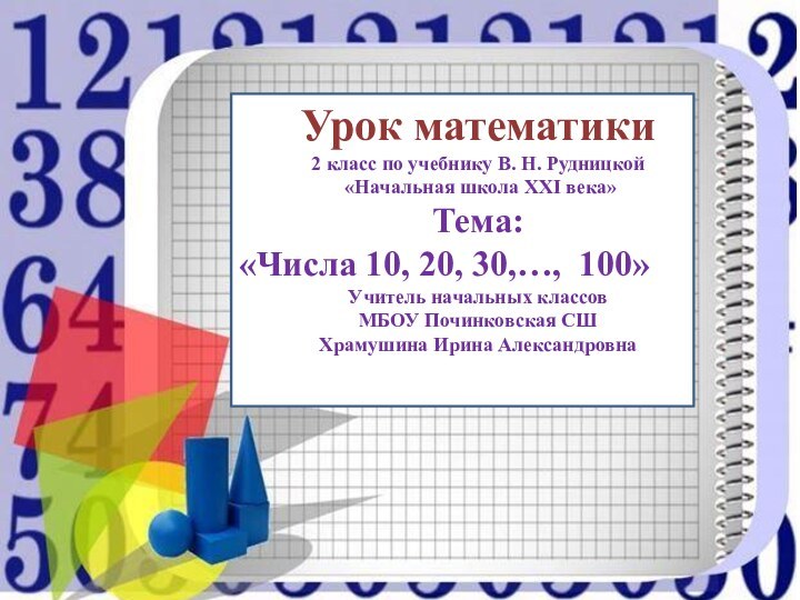 Урок математики2 класс по учебнику В. Н. Рудницкой «Начальная школа ХХI века»Тема: