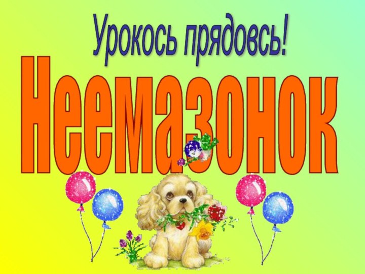 НеемазонокУрокось прядовсь!