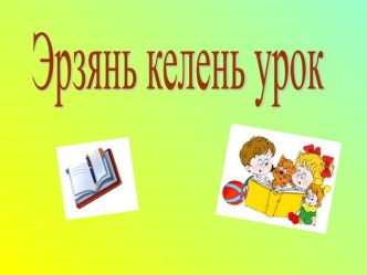 Конспект урока  Дикие и домашние животные. Идем ды кудо ракшат план-конспект урока (2 класс)