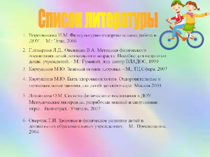 Список литературы