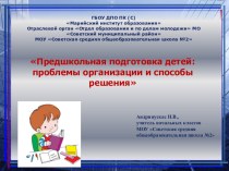 Предшкольная подготовка детей: проблемы организации и способы их решения статья (1 класс)