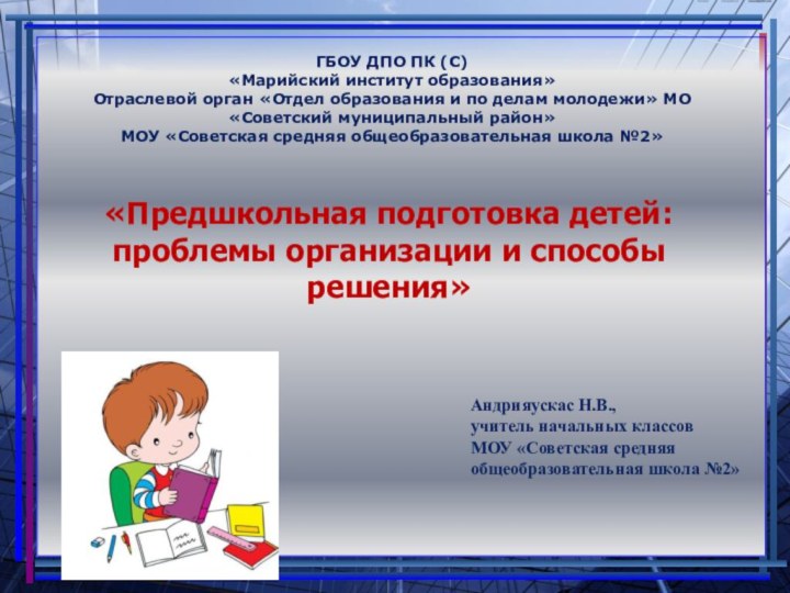 «Предшкольная подготовка детей: проблемы организации и способы решения»Андрияускас Н.В., учитель начальных классов