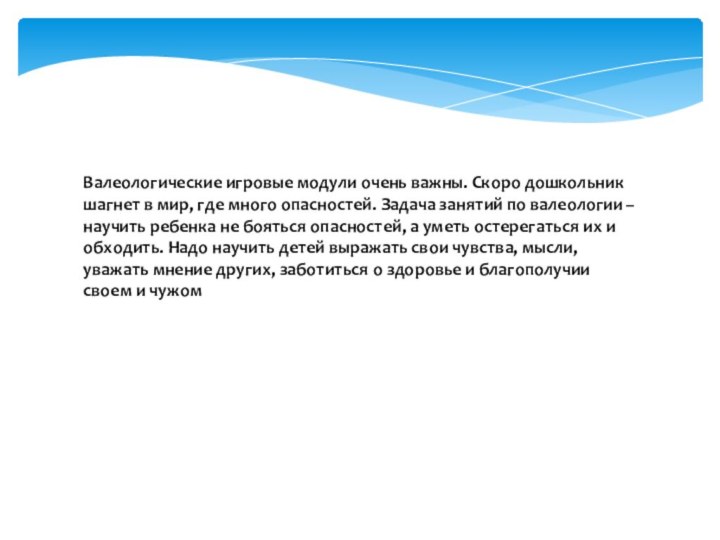 Валеологические игровые модули очень важны. Скоро дошкольник шагнет в мир, где много