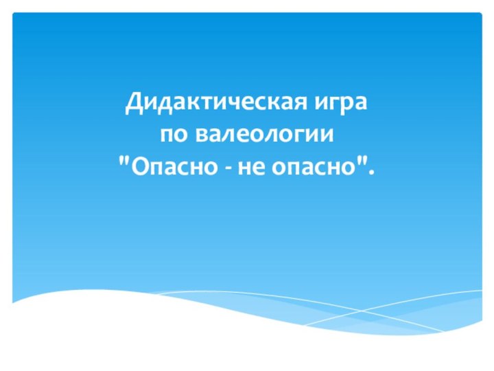 Дидактическая игра по валеологии  